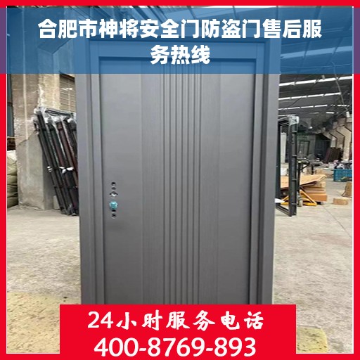 合肥市神将安全门防盗门售后服务热线