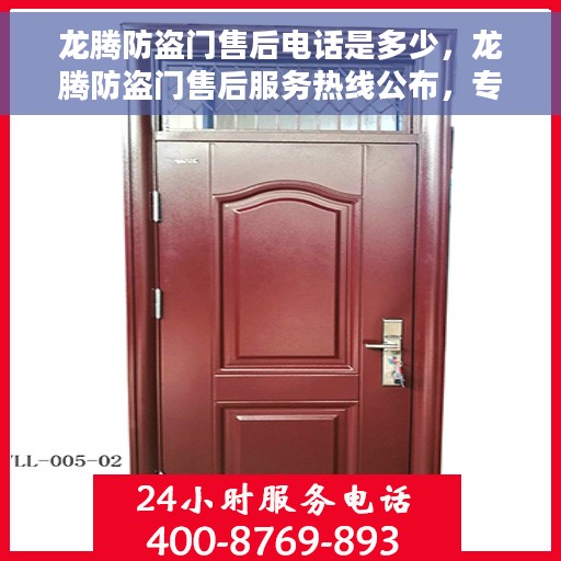龙腾防盗门售后电话是多少，龙腾防盗门售后服务热线公布，专业解答您的疑虑！