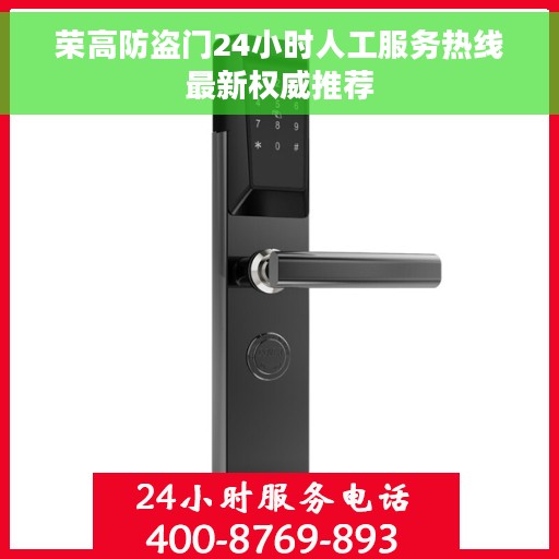 荣高防盗门24小时人工服务热线最新权威推荐
