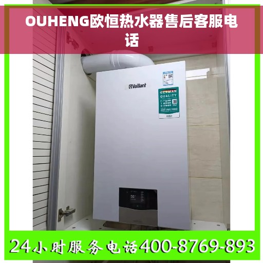 OUHENG欧恒热水器售后客服电话