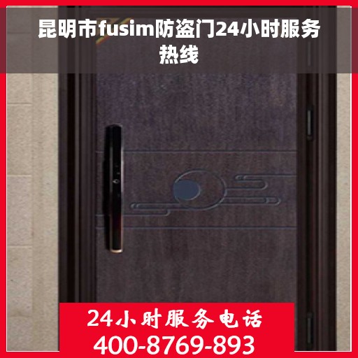 昆明市fusim防盗门24小时服务热线