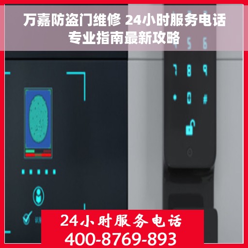 万嘉防盗门维修 24小时服务电话专业指南最新攻略