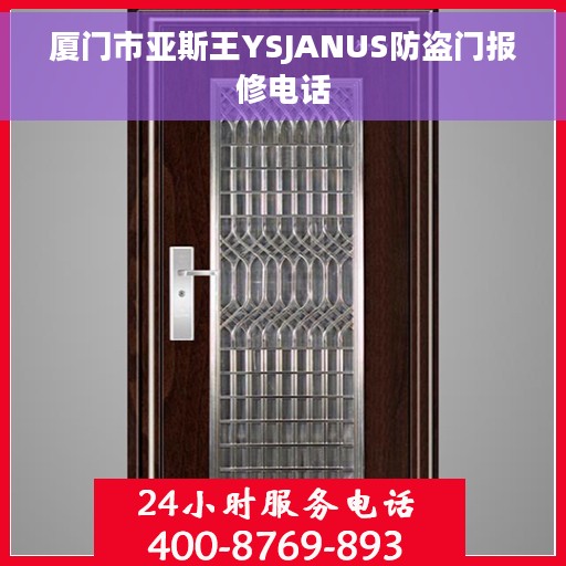 厦门市亚斯王YSJANUS防盗门报修电话