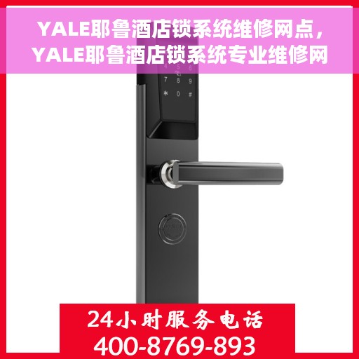 YALE耶鲁酒店锁系统维修网点，YALE耶鲁酒店锁系统专业维修网点服务解析