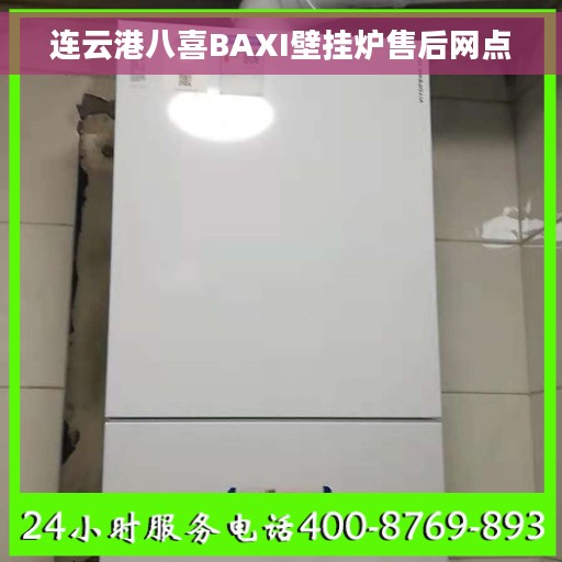 连云港八喜BAXI壁挂炉售后网点