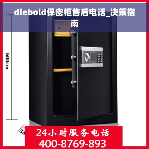 dlebold保密柜售后电话_决策指南