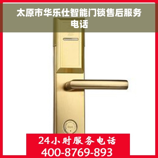 太原市华乐仕智能门锁售后服务电话