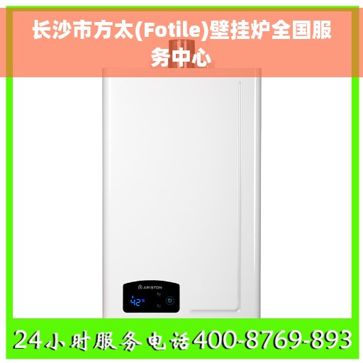 长沙市方太(Fotile)壁挂炉全国服务中心