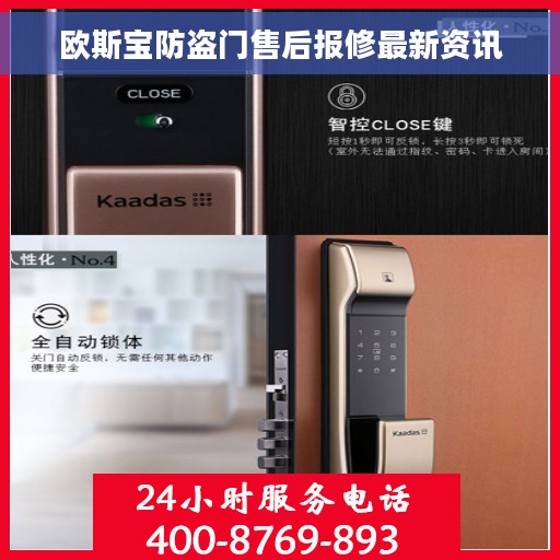 欧斯宝防盗门售后报修最新资讯
