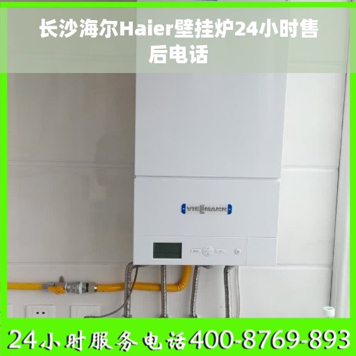 长沙海尔Haier壁挂炉24小时售后电话
