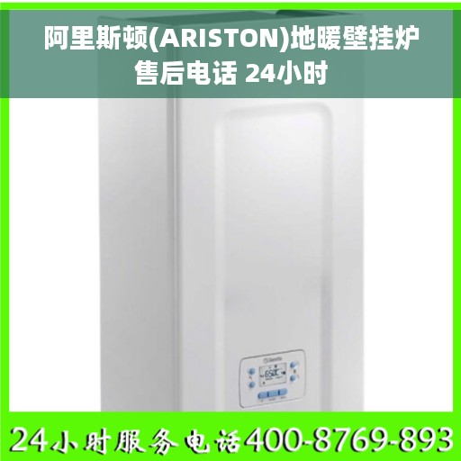 阿里斯顿(ARISTON)地暖壁挂炉售后电话 24小时