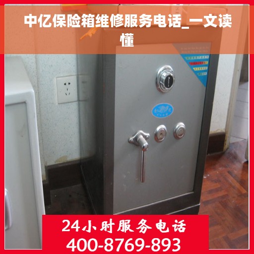 中亿保险箱维修服务电话_一文读懂