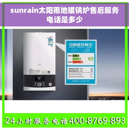 sunrain太阳雨地暖锅炉售后服务电话是多少