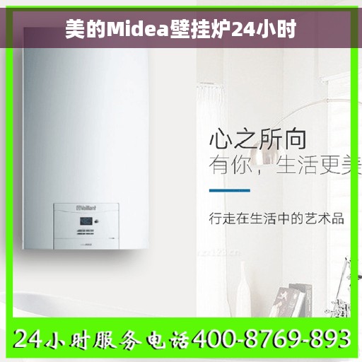 美的Midea壁挂炉24小时