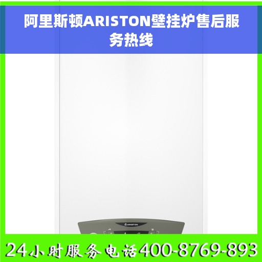 阿里斯顿ARISTON壁挂炉售后服务热线