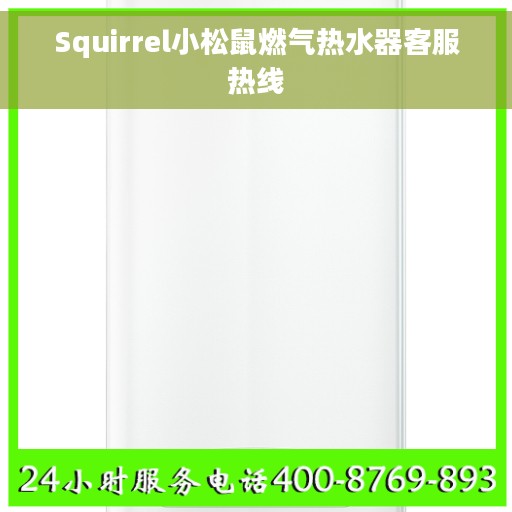 Squirrel小松鼠燃气热水器客服热线