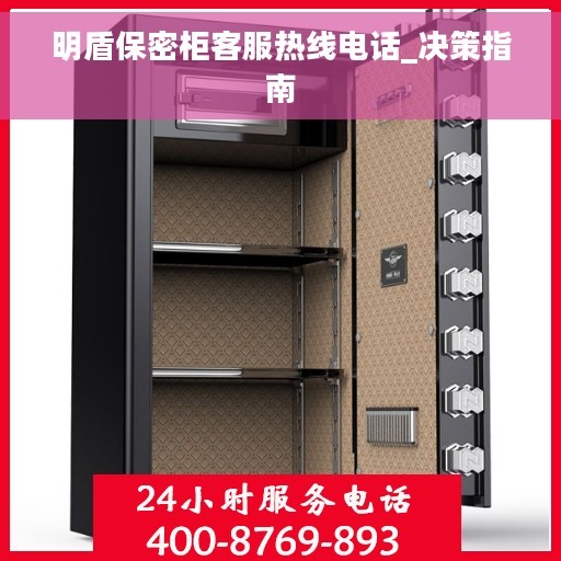 明盾保密柜客服热线电话_决策指南
