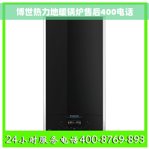 博世热力地暖锅炉售后400电话