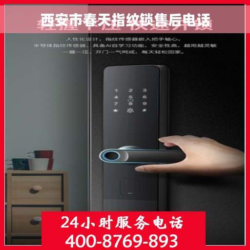 西安市春天指纹锁售后电话