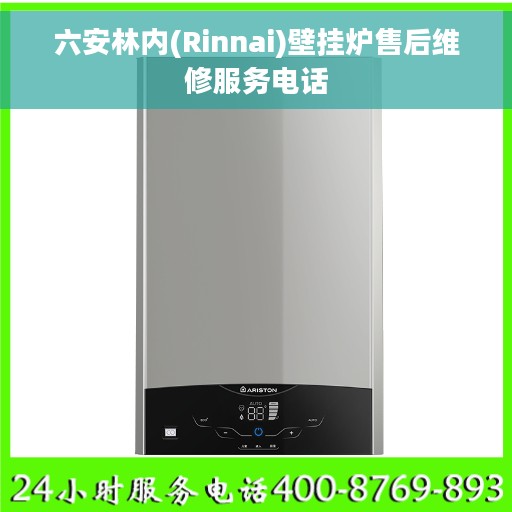 六安林内(Rinnai)壁挂炉售后维修服务电话
