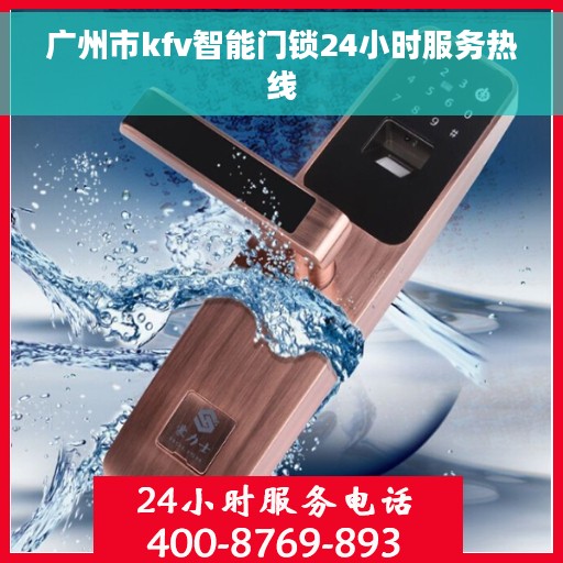 广州市kfv智能门锁24小时服务热线