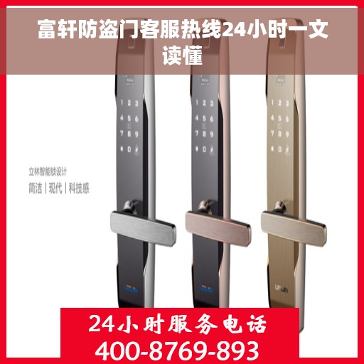 富轩防盗门客服热线24小时一文读懂