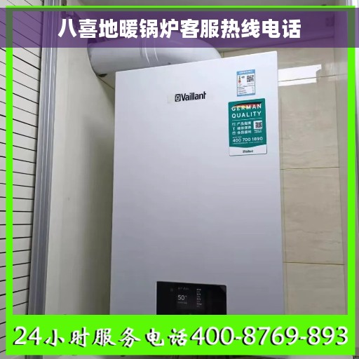 八喜地暖锅炉客服热线电话