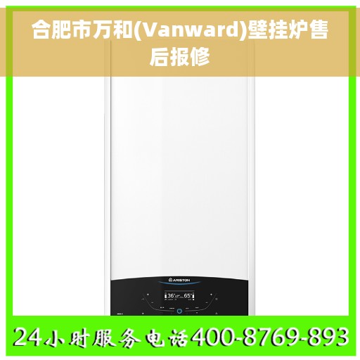 合肥市万和(Vanward)壁挂炉售后报修