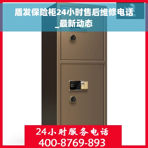 盾发保险柜24小时售后维修电话_最新动态