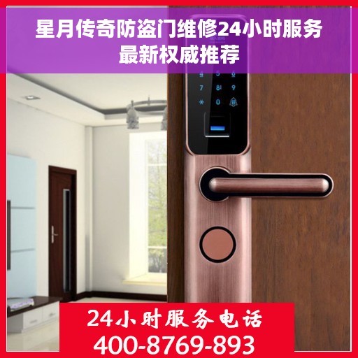 星月传奇防盗门维修24小时服务最新权威推荐