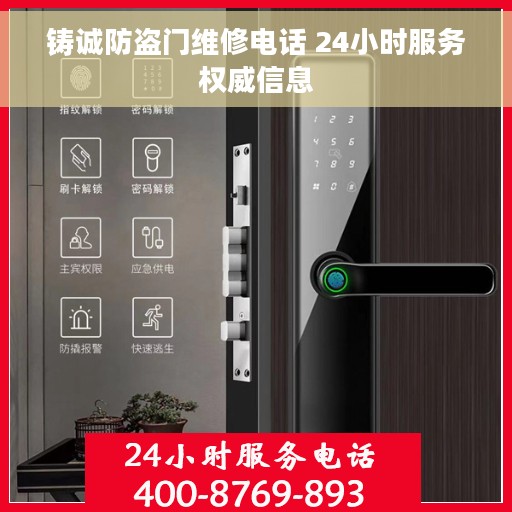 铸诚防盗门维修电话 24小时服务权威信息