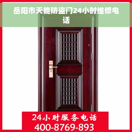 岳阳市天能防盗门24小时维修电话