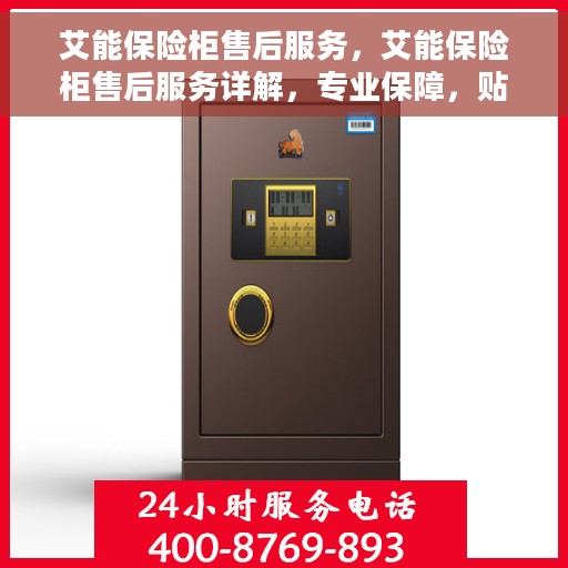 艾能保险柜售后服务，艾能保险柜售后服务详解，专业保障，贴心服务
