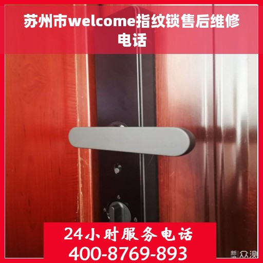 苏州市welcome指纹锁售后维修电话