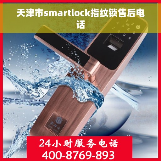天津市smartlock指纹锁售后电话