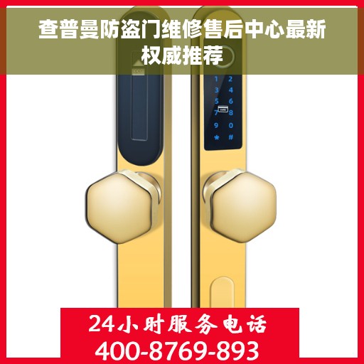 查普曼防盗门维修售后中心最新权威推荐