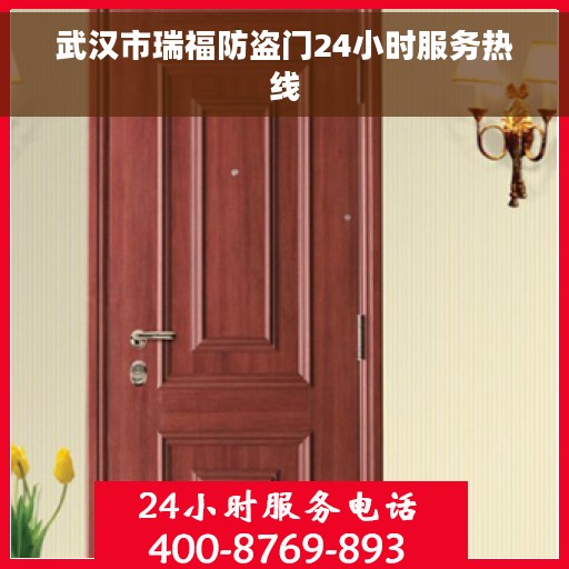 武汉市瑞福防盗门24小时服务热线