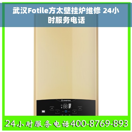 武汉Fotile方太壁挂炉维修 24小时服务电话