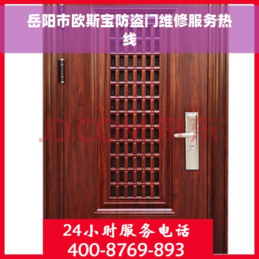岳阳市欧斯宝防盗门维修服务热线
