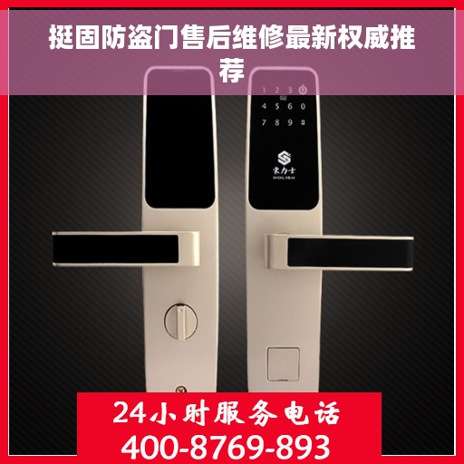 挺固防盗门售后维修最新权威推荐