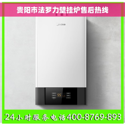 贵阳市法罗力壁挂炉售后热线