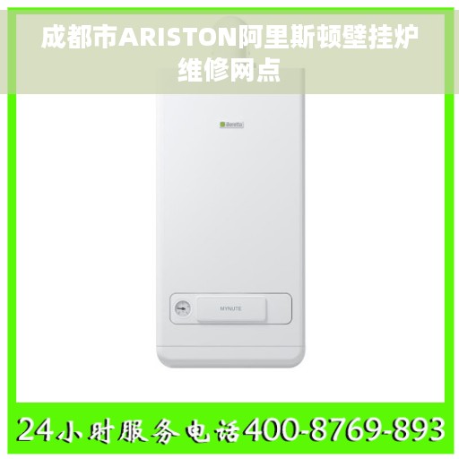 成都市ARISTON阿里斯顿壁挂炉维修网点