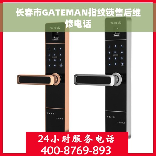 长春市GATEMAN指纹锁售后维修电话