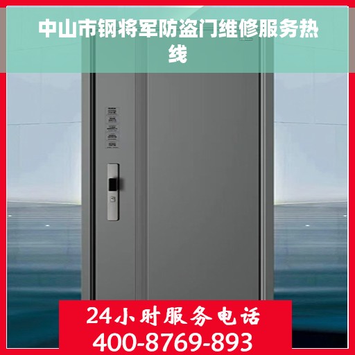 中山市钢将军防盗门维修服务热线