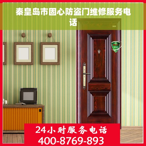 秦皇岛市固心防盗门维修服务电话