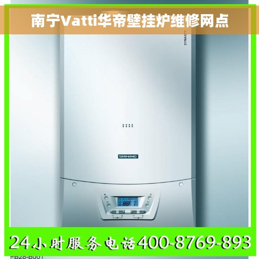 南宁Vatti华帝壁挂炉维修网点