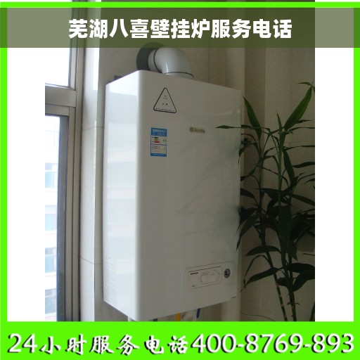 芜湖八喜壁挂炉服务电话