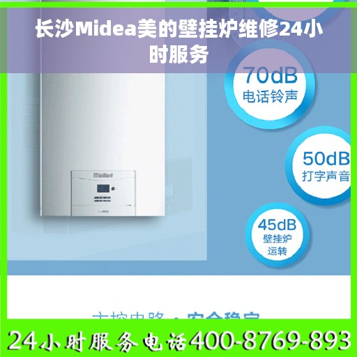 长沙Midea美的壁挂炉维修24小时服务