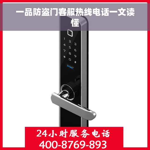 一品防盗门客服热线电话一文读懂