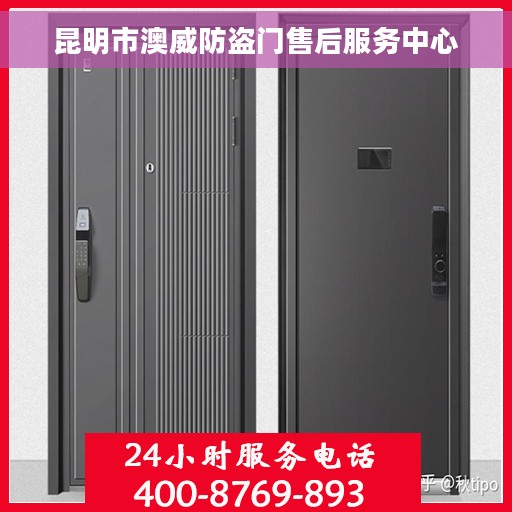 昆明市澳威防盗门售后服务中心